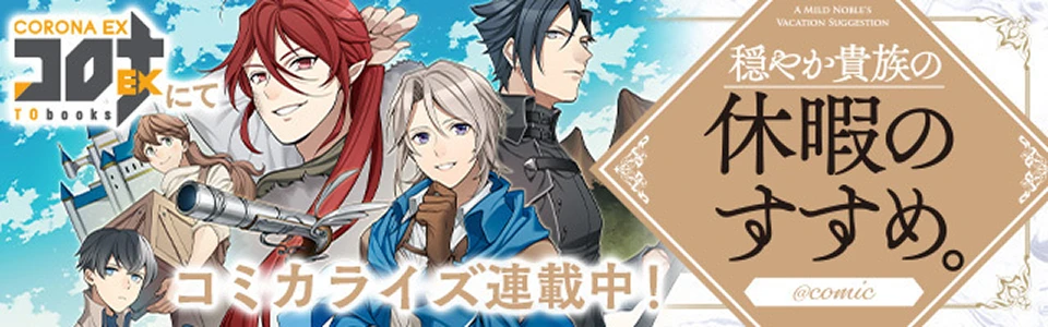 コロナEXにて 穏やか貴族の休暇のすすめ。@COMIC コミカライズ連載中！