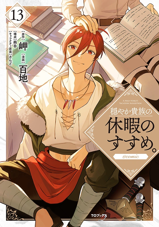 TVアニメ『穏やか貴族の休暇のすすめ。』
