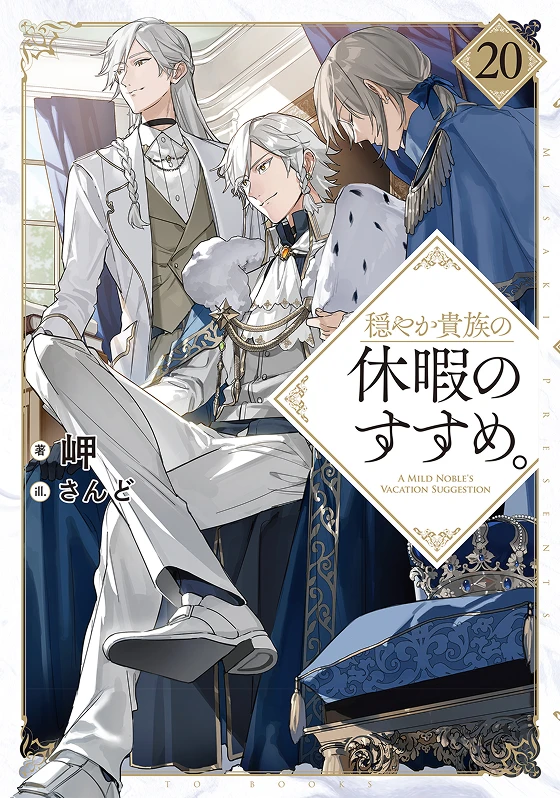 TVアニメ『穏やか貴族の休暇のすすめ。』