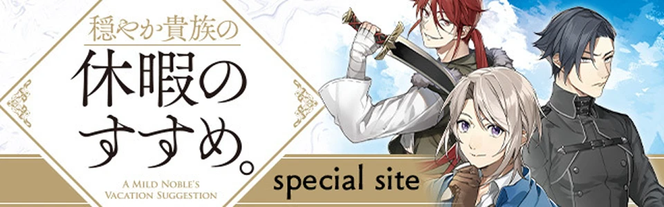 穏やか貴族の休暇のすすめ。 special site