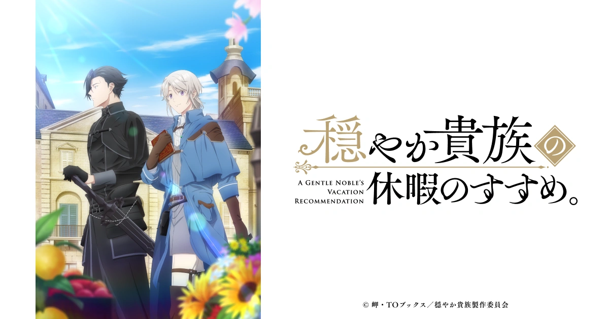 アニメ|穏やか貴族の休暇のすすめ。の配信はどこで見れる?動画を全話無料で見れる配信サイトまとめ アニメ|穏やか貴族の休暇のすすめ。の配信はどこで見れる?動画を全話無料で見れる配信サイトまとめ