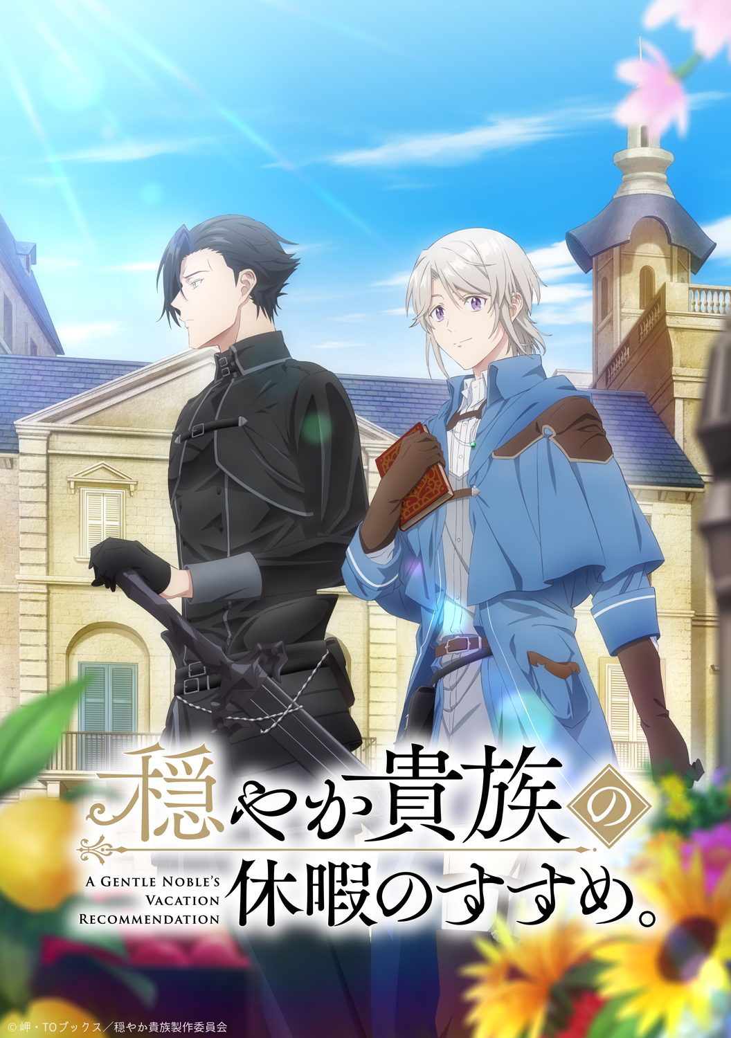 アニメ『穏やか貴族の休暇のすすめ。』作品情報|あらすじ、配信サービス、出演声優、原作・関連商品 アニメ『穏やか貴族の休暇のすすめ。』作品情報|あらすじ、配信サービス、出演声優、原作・関連商品