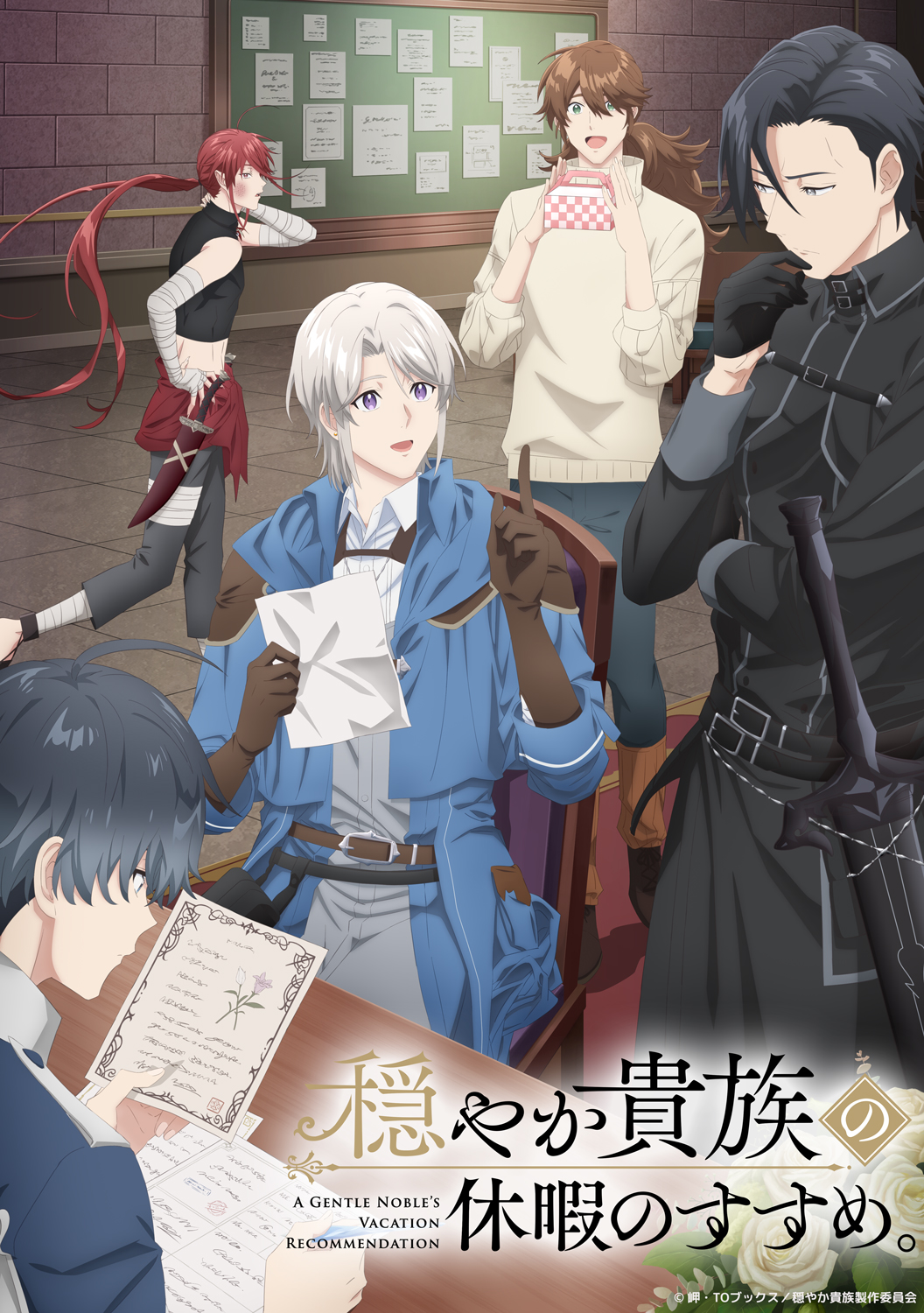 穏やか貴族の休暇のすすめ。1-15巻 アニメ放送化作品！ 放送局情報＆キービジュアル公開！！ | TVアニメ『穏やか貴族の休暇の